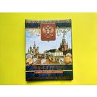 Альбом для монет и банкнот "Деньги России". Торг.