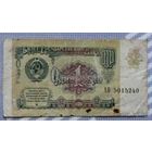 СССР, 1 рубль (образца 1991 года) АО