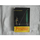 Перельман Я.И. Занимательная геометрия. Издание одиннадцатое, стереотипное. Под редакцией и с дополнениями Б.А. Кордемского. М Физматгиз 1959г.