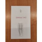 Вольга Гапеева. Граматыка снегу : вершы (2017). Наклад 500 асоб.