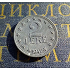 2 лек 1947 Албания #01