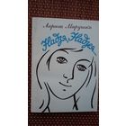 Ларыса Марушка. Надзя, Надзея: аповесці