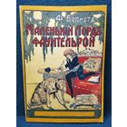 Фрэнсис Бернетт Маленький лорд Фаунтлерой