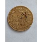 5 копеек 1937г.