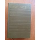 Якуб Колас "Збор творау у чатырнаццаці тамах" Том 12. Публіцыстычныя і крытычныя артыкулы 1947-1956