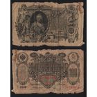 Россия P-13a.13 100 рублей 1910 год Подписи Коншин и Овчинников () (АА - ДГ) ' АТ 124216 (12-21) ТОРГ / ВНИМАНИЕ не полная, ЧАСТЬ банкноты