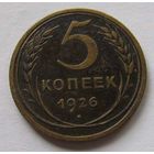 5 копеек 1926, редкие!