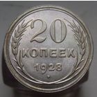 20 копеек 1928 года , штемпельный блеск , люксовое состояние , с 1 рубля !!!