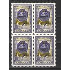 Марки СССР. 1974г." 30 лет освобождения Белоруссии" (кварта)