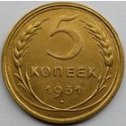 5 копеек 1931 года