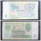 3 рубля СССР 1991 г. серия ЗТ