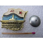 Знак. Комитет ВЛКСМ УППО 1988г. подводная лодка "Ульяновский Комсомолец"
