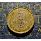 5 копеек 1976 СССР #01