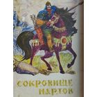 Сокровище нартов