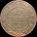 2 копейки 1896, Отличная! С 1 Рубля! Смотрите другие лоты!