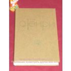 О. Генри. Избранные новеллы