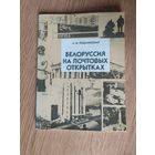 Белоруссия на почтовых открытках\050