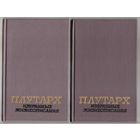 Плутарх. Избранные жизнеописания. /В 2-х томах/  1990г.