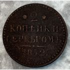 Монета 2 копейки 1842 год. Российская империя. Император Николай I.