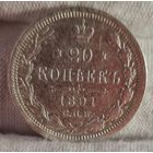 20 копеек 1891 год,  Александр III, НЕЧАСТЫЕ!