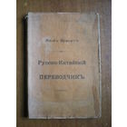 1913 РУССКО-КИТАЙСКИЙ ПЕРЕВОДЧИК