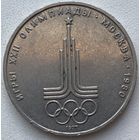 СССР 1 рубль 1977 г. XXII летние Олимпийские Игры, Москва 1980. Эмблема Олимпиады