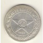50 копеек 1922 г. П.Л. "К"
