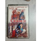 Аудио кассета Сказки для детей