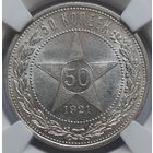50 копеек 1921 MS-62
