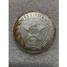 50 копеек 1921 РСФСР
