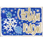Подписанная открытка 1964г. "С Новым годом! Снежинки" худ. С. Жмуренков