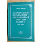Леанід Маракоў. Рэпрэсаваныя медыцынскія і ветэрынарныя работнікі Беларусі, 1920-1960: энцыклапедычны даведнік.