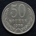 50 копеек 1976 год