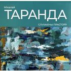 Мікалай Таранда