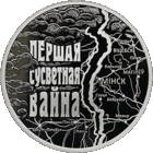 Первая мировая война, 1 рубль 2014 года
