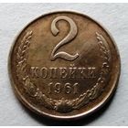 2 копейки 1961