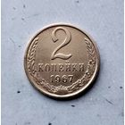 2 копейки 1967 года СССР. Красивая монета!