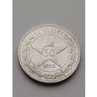 Все лоты с 1р.#9 50 копеек 1922г