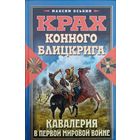 "Кавалерия в Первой мировой войне. Крах конного блицкрига" серия "Великая Забытая Война"