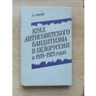 Алексей Хохлов книжка про  бандитов в РБ 1918 -1925
