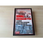 Войны Московской Руси с Великим княжеством Литовским и Речью Посполитой в XIV - XVII веках - 2008