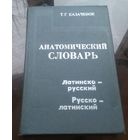 Анатомический словарь Латинско-русский Русско-латинский