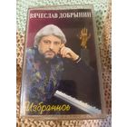 Кассета Вячеслав Добрынин. Избранное.