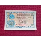 Чек Внешпосылторг 10 копеек 1976 г. А 4171434