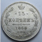 15 КОПЕЕК 1868 СПБ-НI ШТЕМПЕЛЬНЫЙ БЛЕСК, КЛАДОВЫЙ СОХРАН