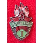 Всегда готов