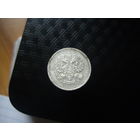 10 копеек 1907 года