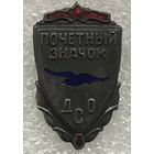 ПОЧЕТНЫЙ ЗНАЧОК ДСО БУРЕВЕСТНИК