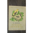 В.Бианки"Лесные домишки"/11