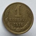 1 копейка 1976г.